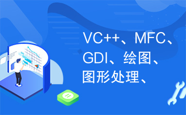 VC++、MFC、GDI、绘图、图形处理、CAD