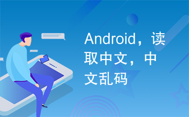 Android，读取中文，中文乱码