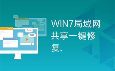 WIN7局域网共享一键修复.