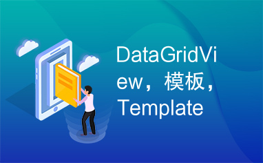 DataGridView，模板，Template