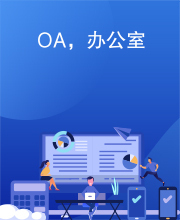 OA，办公室