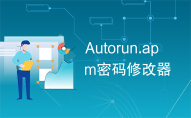 Autorun.apm密码修改器