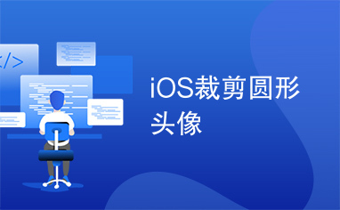 iOS裁剪圆形头像