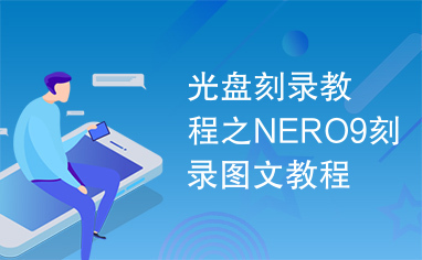 光盘刻录教程之NERO9刻录图文教程