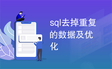 sql去掉重复的数据及优化