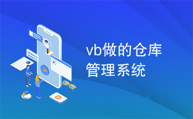 vb做的仓库管理系统