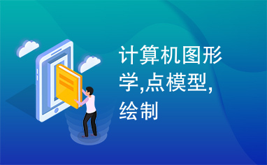 计算机图形学,点模型,绘制