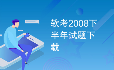 软考2008下半年试题下载