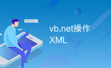 vb.net操作XML