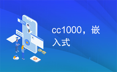 cc1000，嵌入式