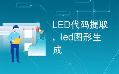 LED代码提取，led图形生成