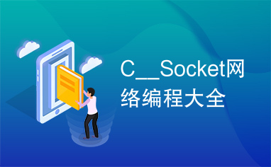 C__Socket网络编程大全