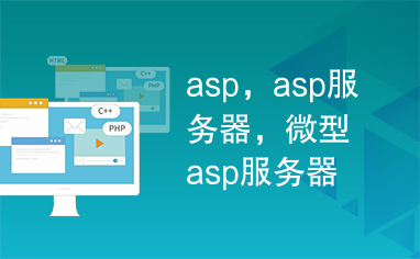 asp，asp服务器，微型asp服务器