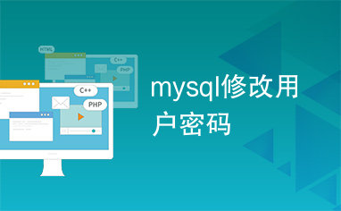 mysql修改用户密码