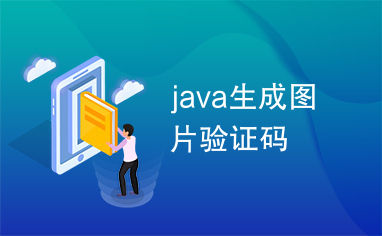 java生成图片验证码