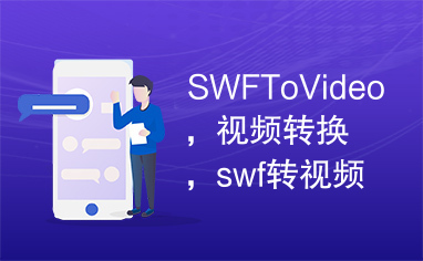 SWFToVideo，视频转换，swf转视频，flash转视频