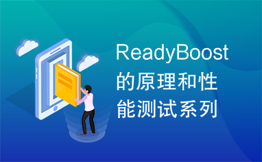 ReadyBoost的原理和性能测试系列课程(上)