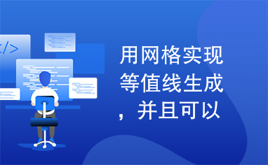 用网格实现等值线生成，并且可以对等值线线条颜色自行设定