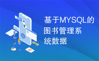 基于MYSQL的图书管理系统数据