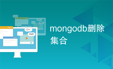 mongodb删除集合