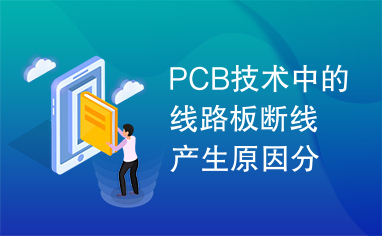 PCB技术中的线路板断线产生原因分析