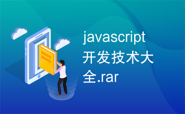 javascript开发技术大全.rar