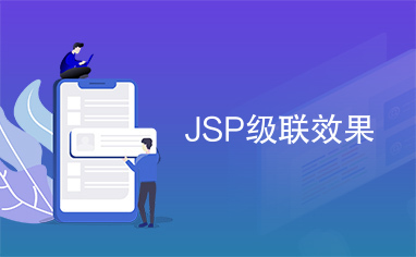 JSP级联效果