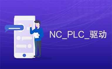 NC_PLC_驱动