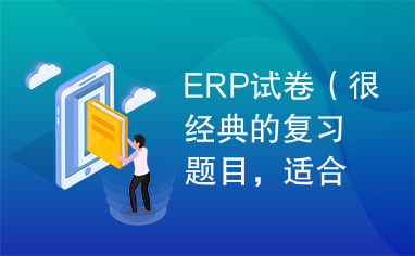 ERP试卷（很经典的复习题目，适合大学计算机专业学习参考）