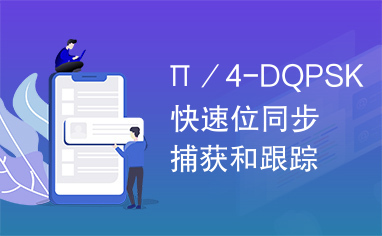 Π／4-DQPSK快速位同步捕获和跟踪算法.PDF