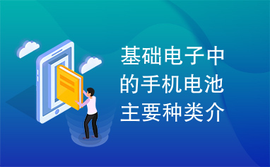 基础电子中的手机电池主要种类介绍