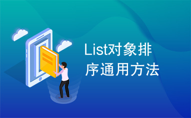 List对象排序通用方法List对象排序通用方法