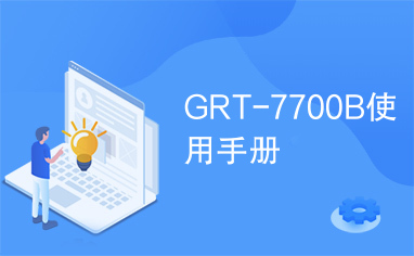 GRT-7700B使用手册