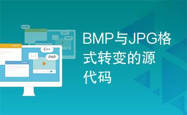 BMP与JPG格式转变的源代码