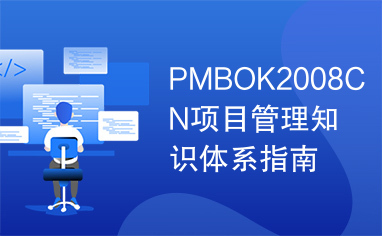 PMBOK2008CN项目管理知识体系指南