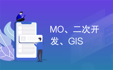 MO、二次开发、GIS