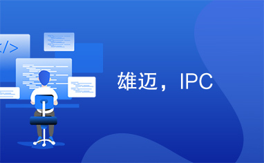 雄迈，IPC