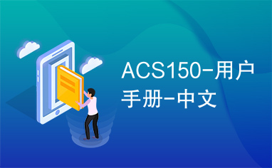 ACS150-用户手册-中文