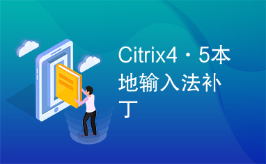 Citrix4·5本地输入法补丁