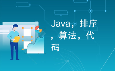 Java，排序，算法，代码