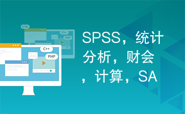 SPSS，统计分析，财会，计算，SAS