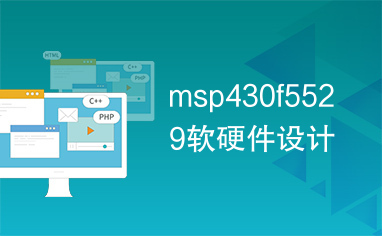 msp430f5529软硬件设计