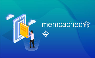 memcached命令