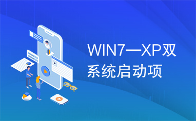 WIN7—XP双系统启动项