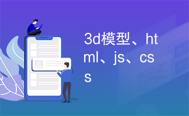 3d模型、html、js、css