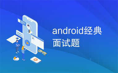 android经典面试题