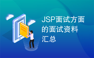 JSP面试方面的面试资料汇总