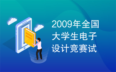 2009年全国大学生电子设计竞赛试题