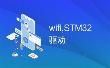 wifi,STM32驱动