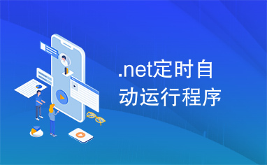 .net定时自动运行程序